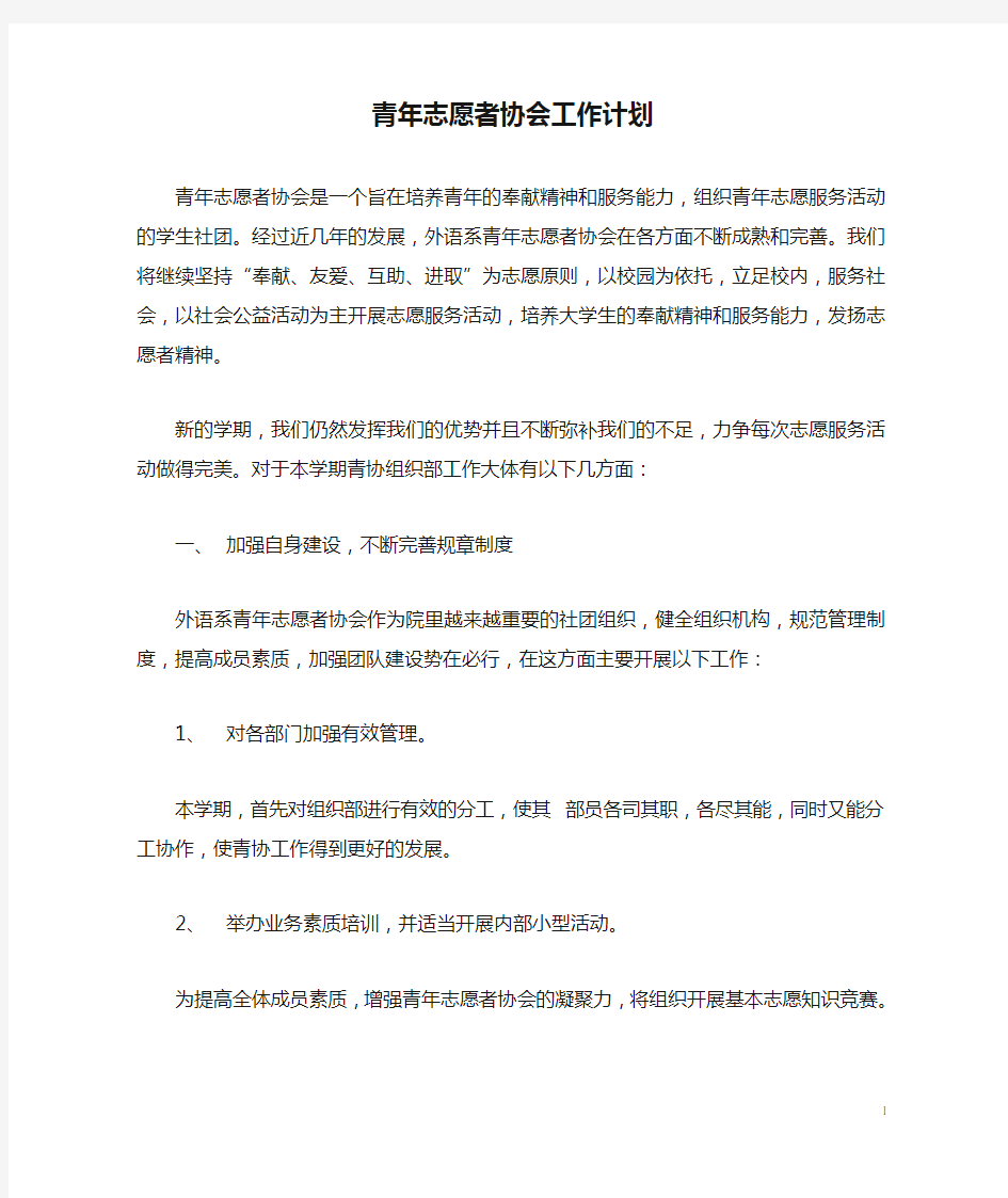 青年志愿者协会工作计划