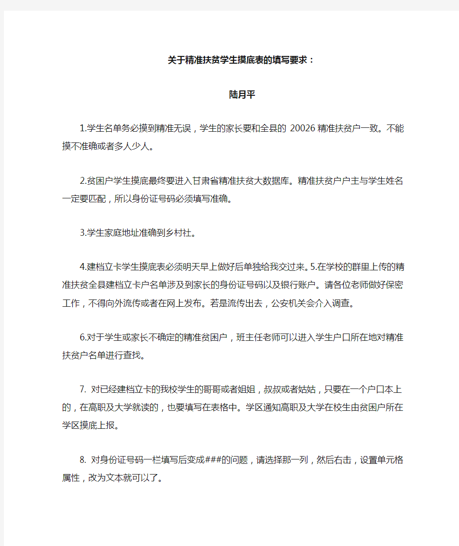 关于精准扶贫学生摸底表的填写要求