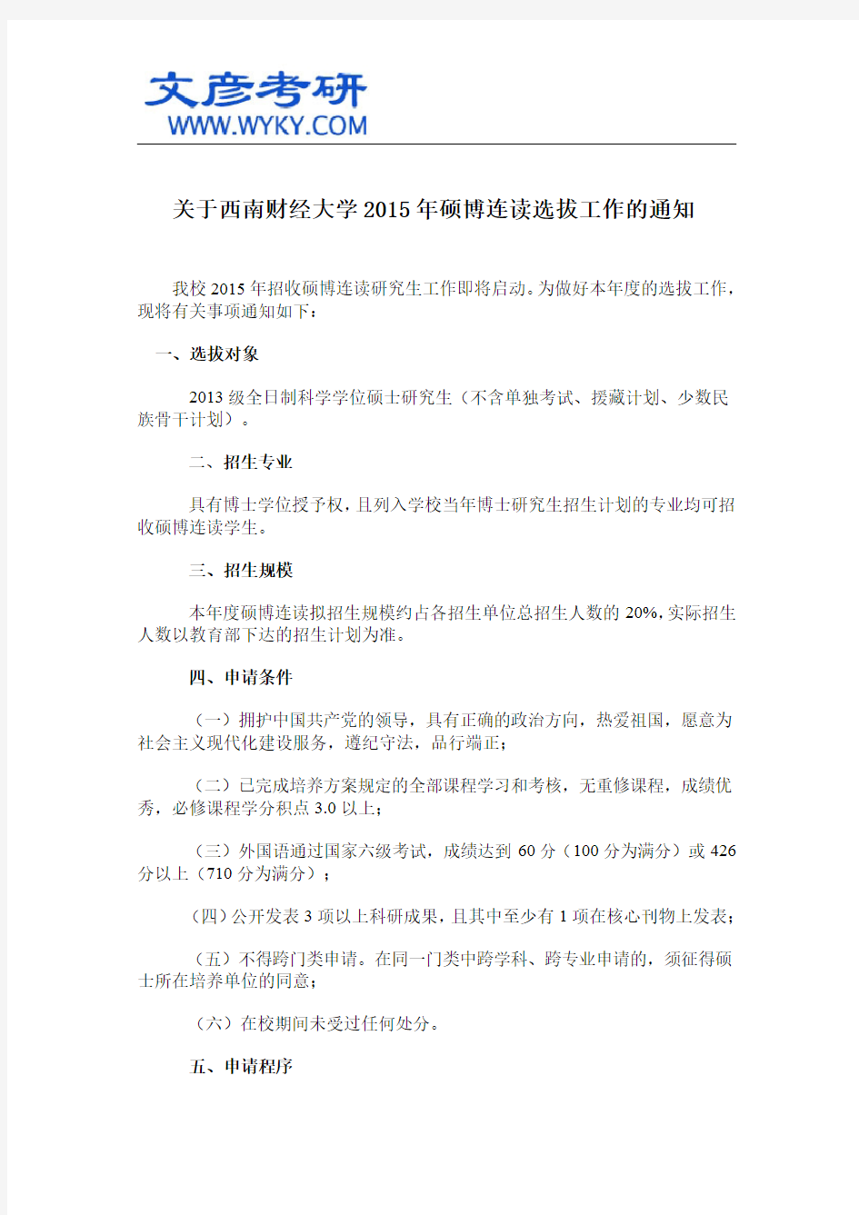 关于西南财经大学2015年硕博连读选拔工作的通知_西南财经大学研究生院