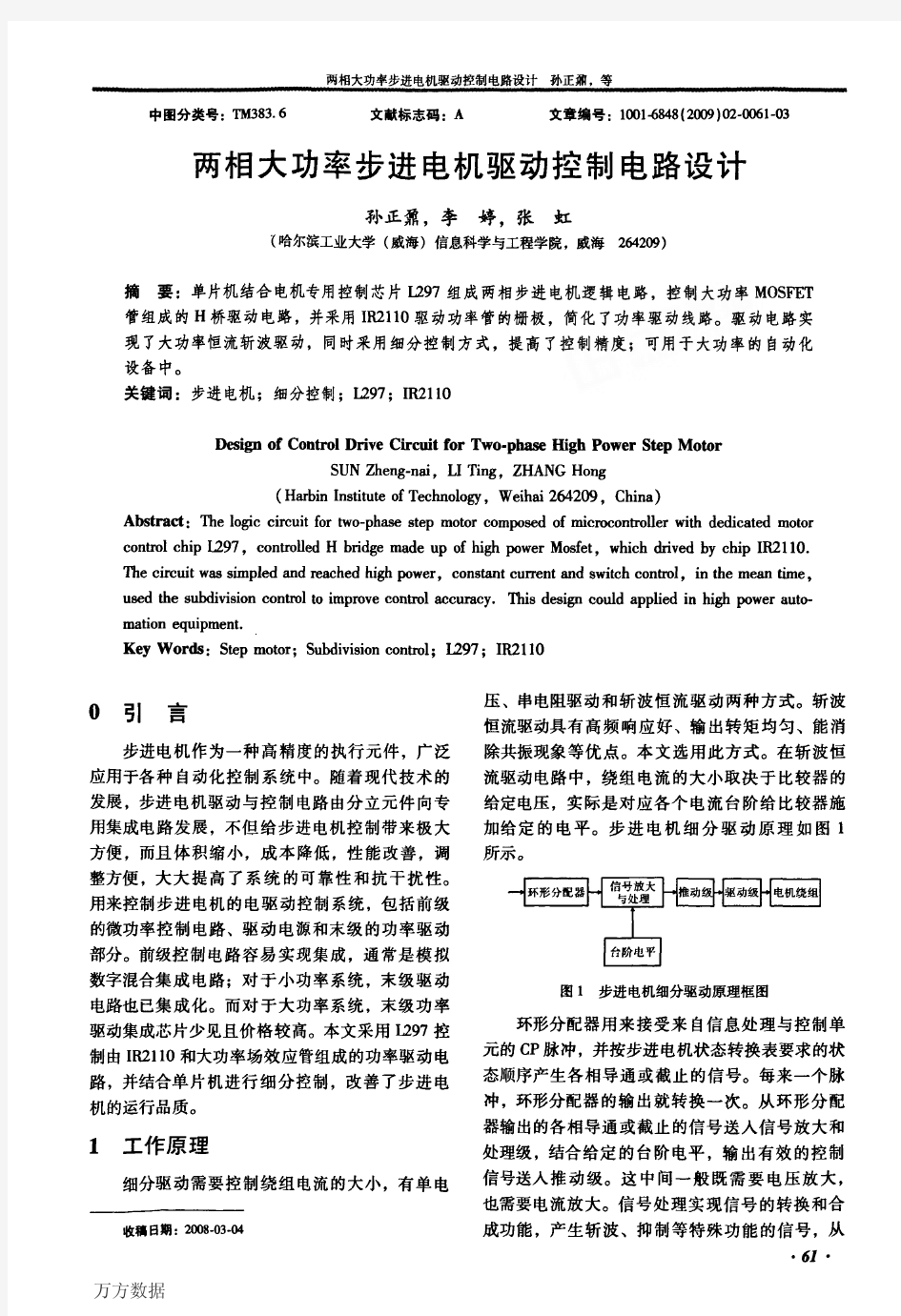 两相大功率步进电机驱动控制电路设计