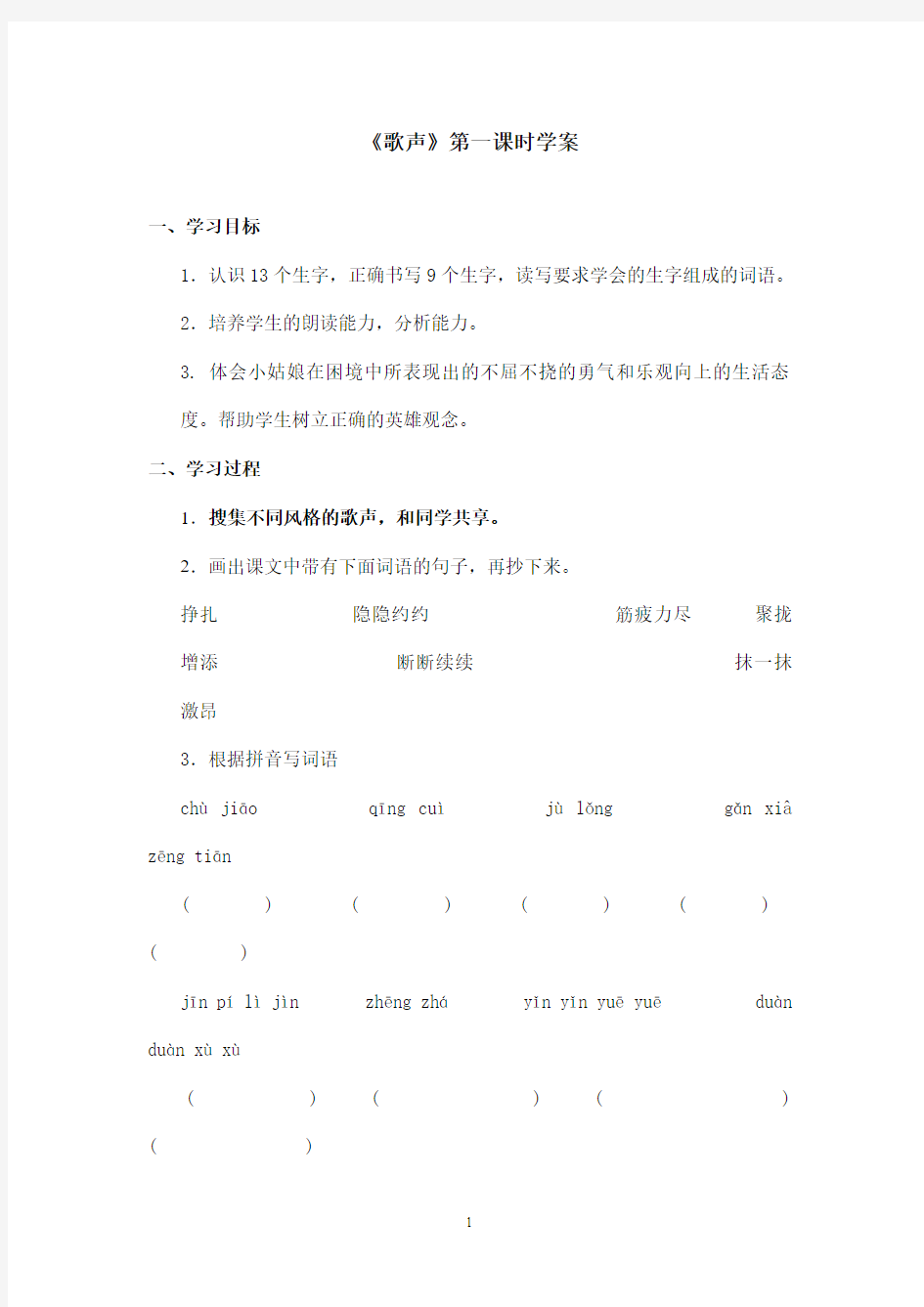 最新北师版小学语文二年级下册《歌声》第一课时精品学案