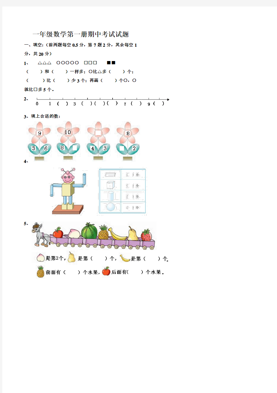 一年级数学期中考试试题