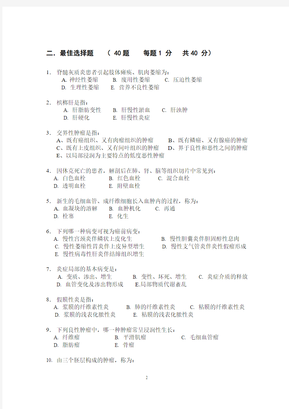 安徽医科大学2000级毕业前缓补考病理解剖学试卷