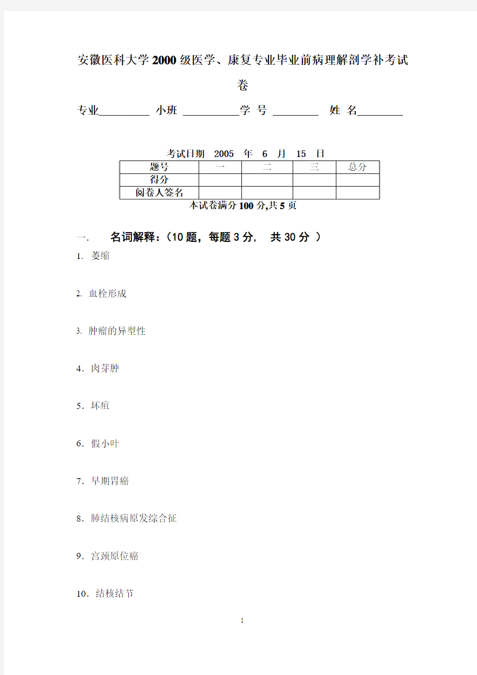 安徽医科大学2000级毕业前缓补考病理解剖学试卷