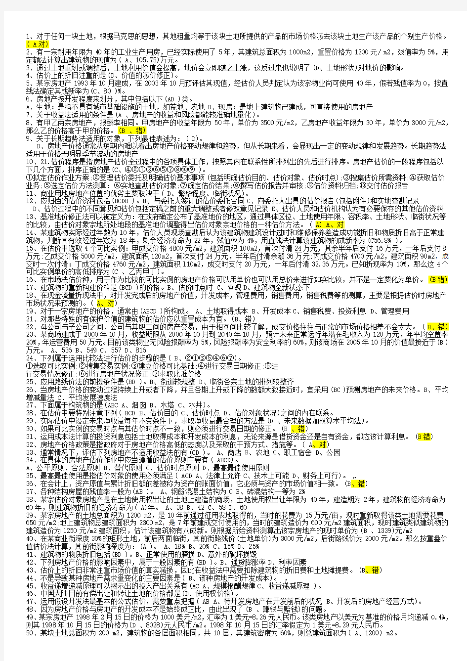 最新 电大 《房地产估价》复习题 汇总