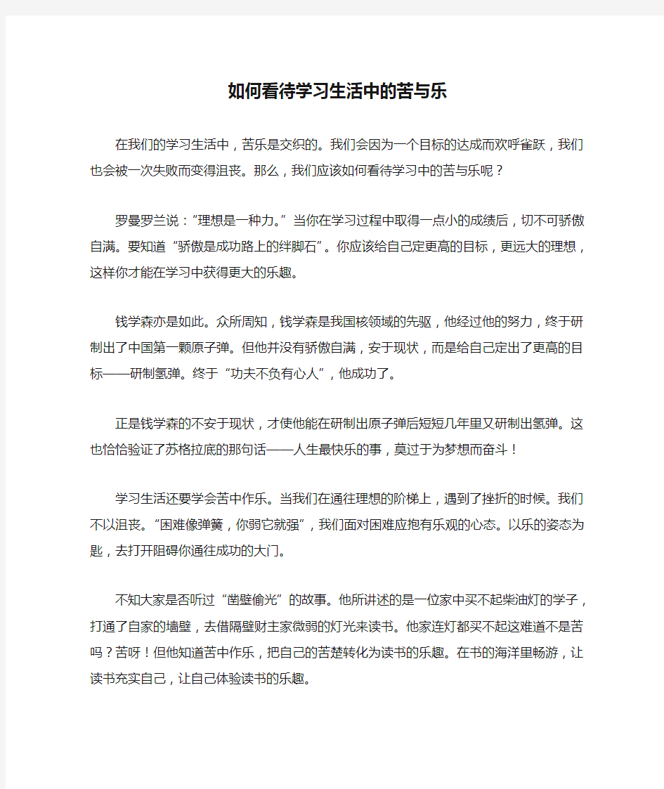 如何看待学习生活中的苦与乐