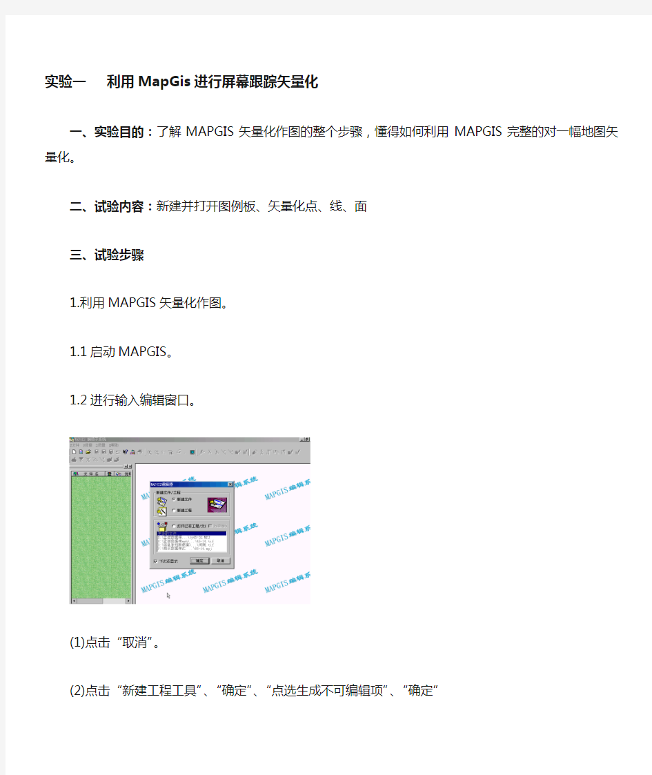 实验一 利用MapGis进行屏幕跟踪矢量化