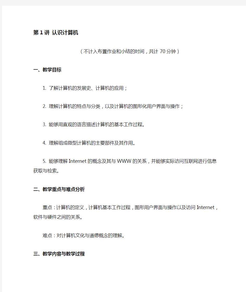 大学计算机基础教学教案