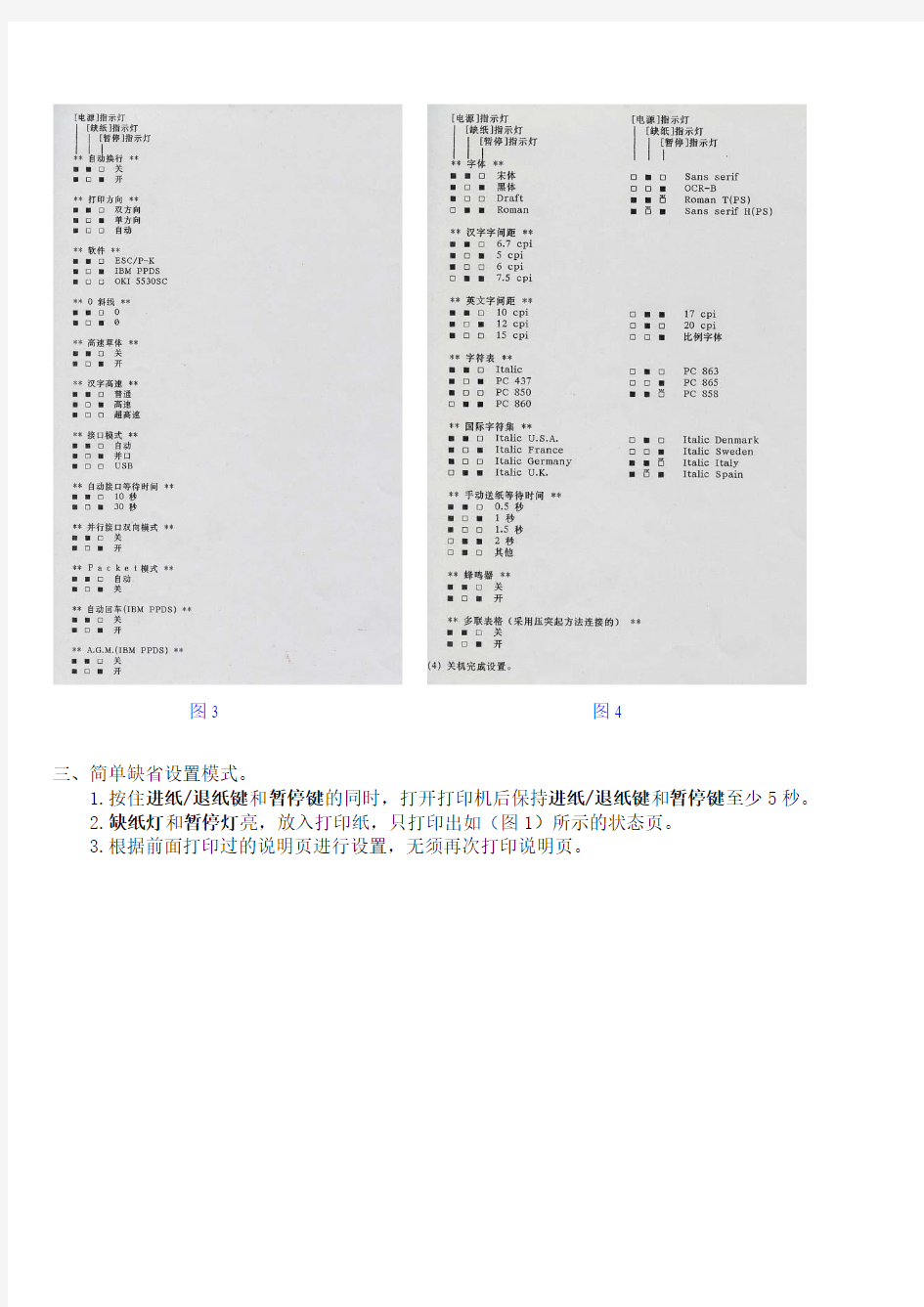 Epson_LQ-80KF修改设置方法