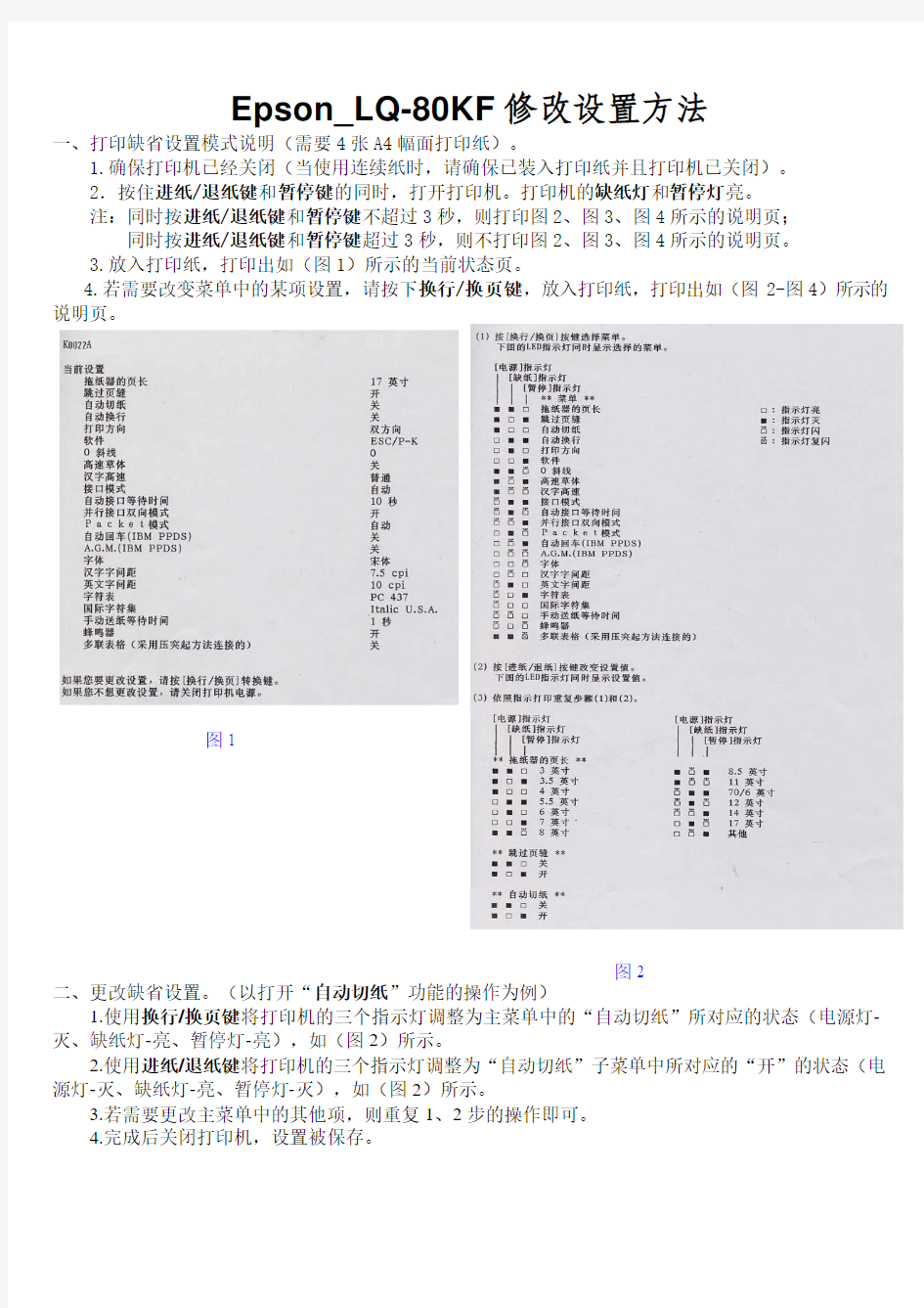 Epson_LQ-80KF修改设置方法