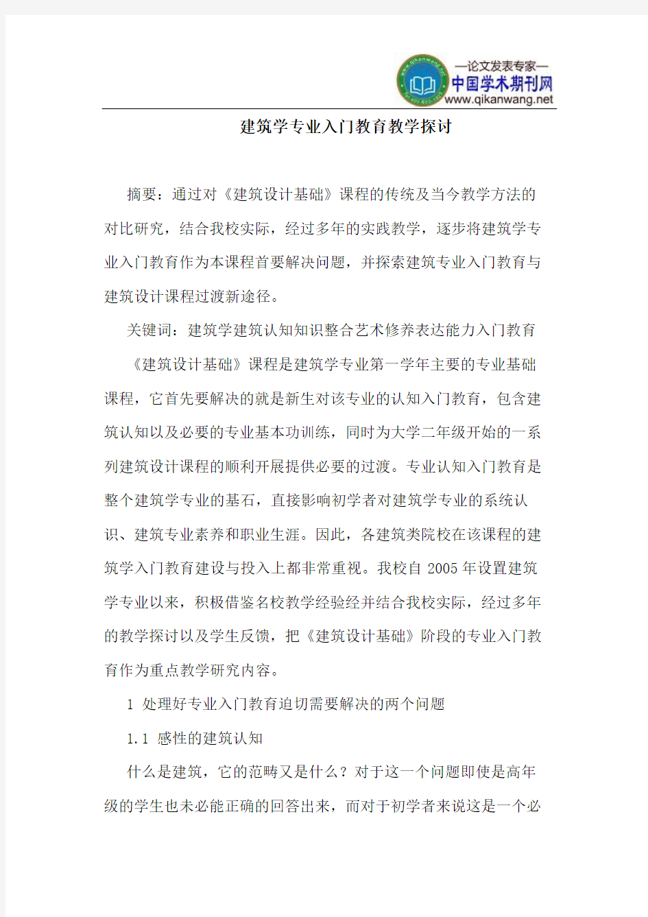 建筑学专业入门教育教学