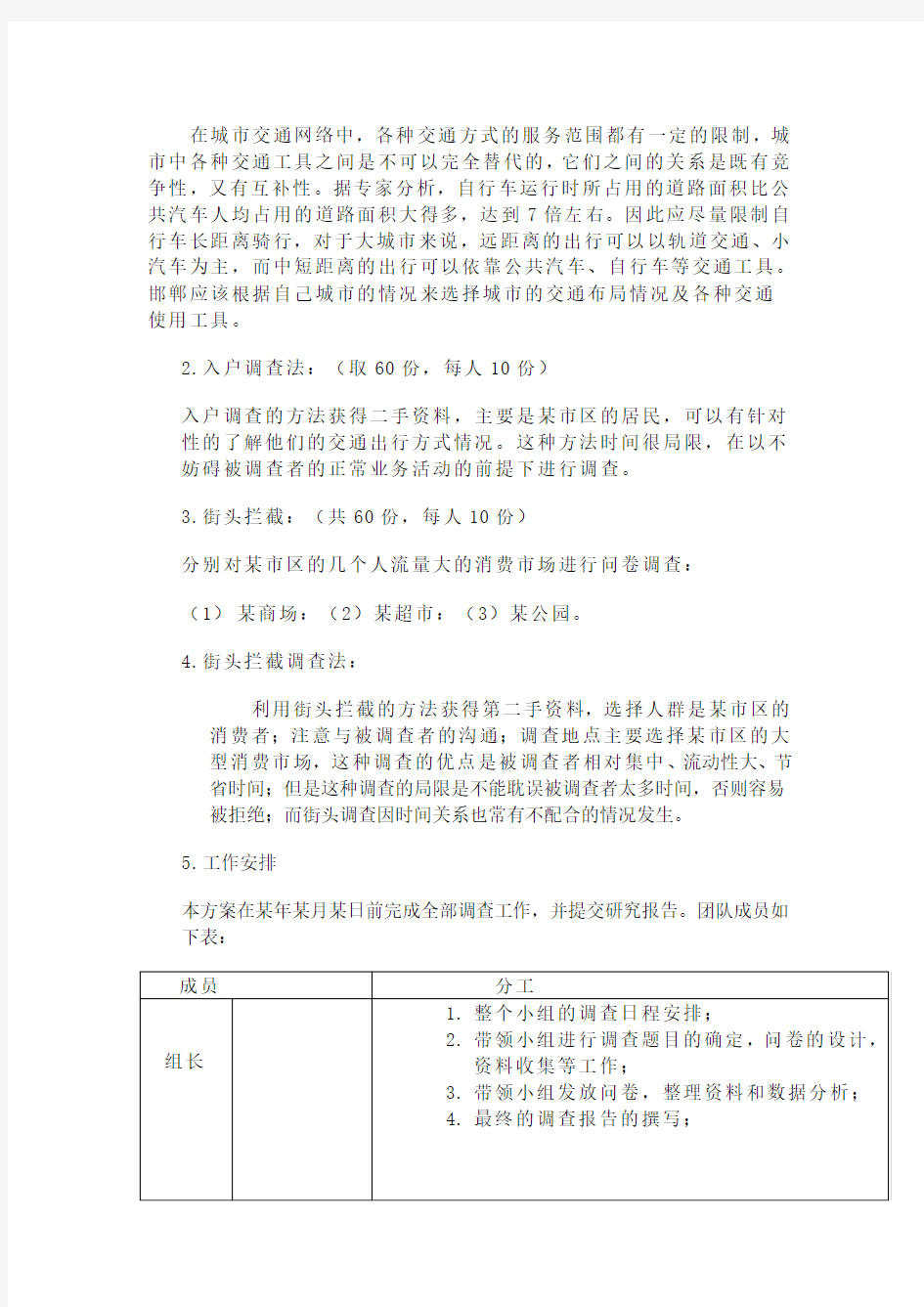 邯郸市民交通出行方式市场调查方案(1)