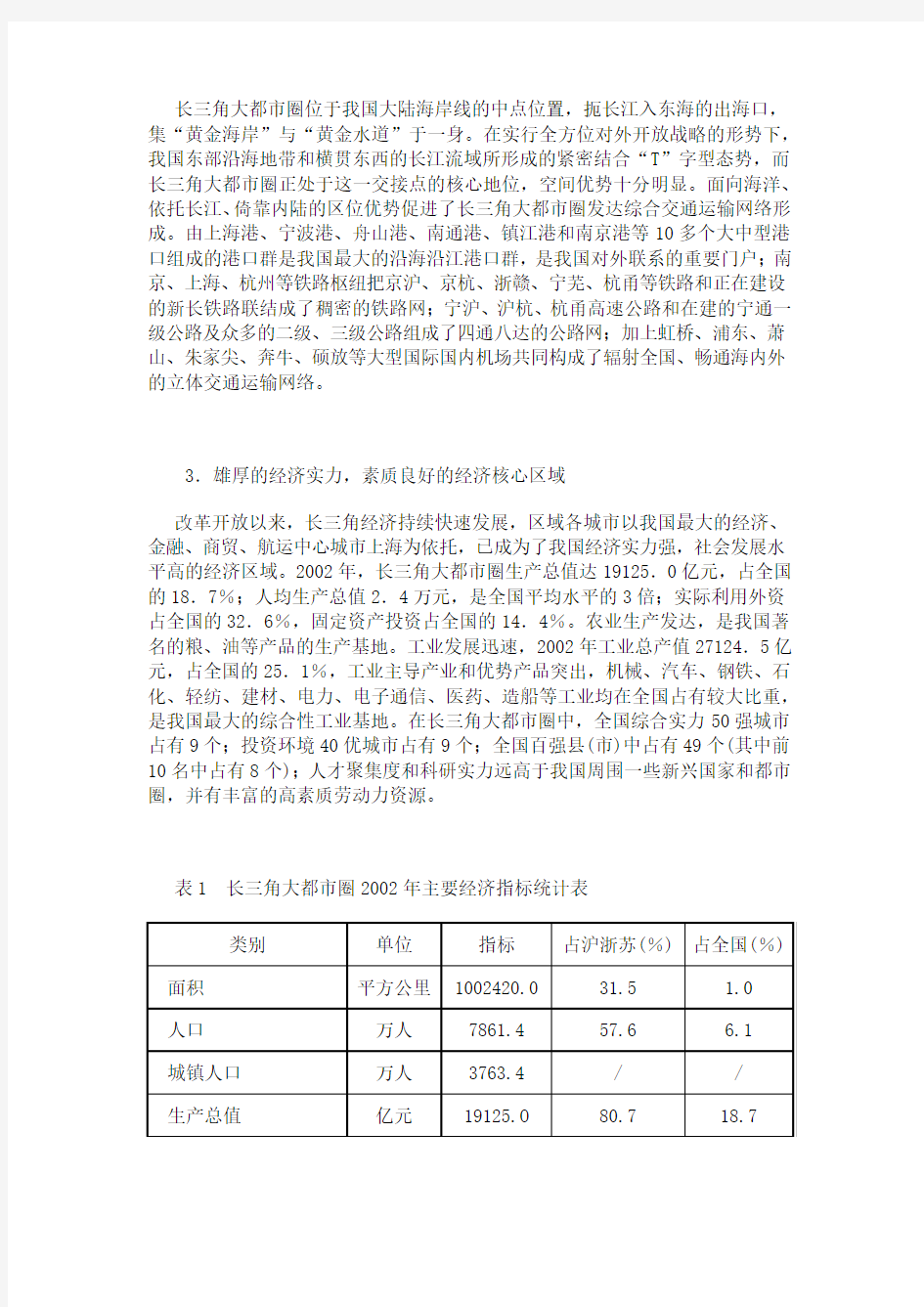 长三角、珠三角、环渤海三大都市圈发展比较研究