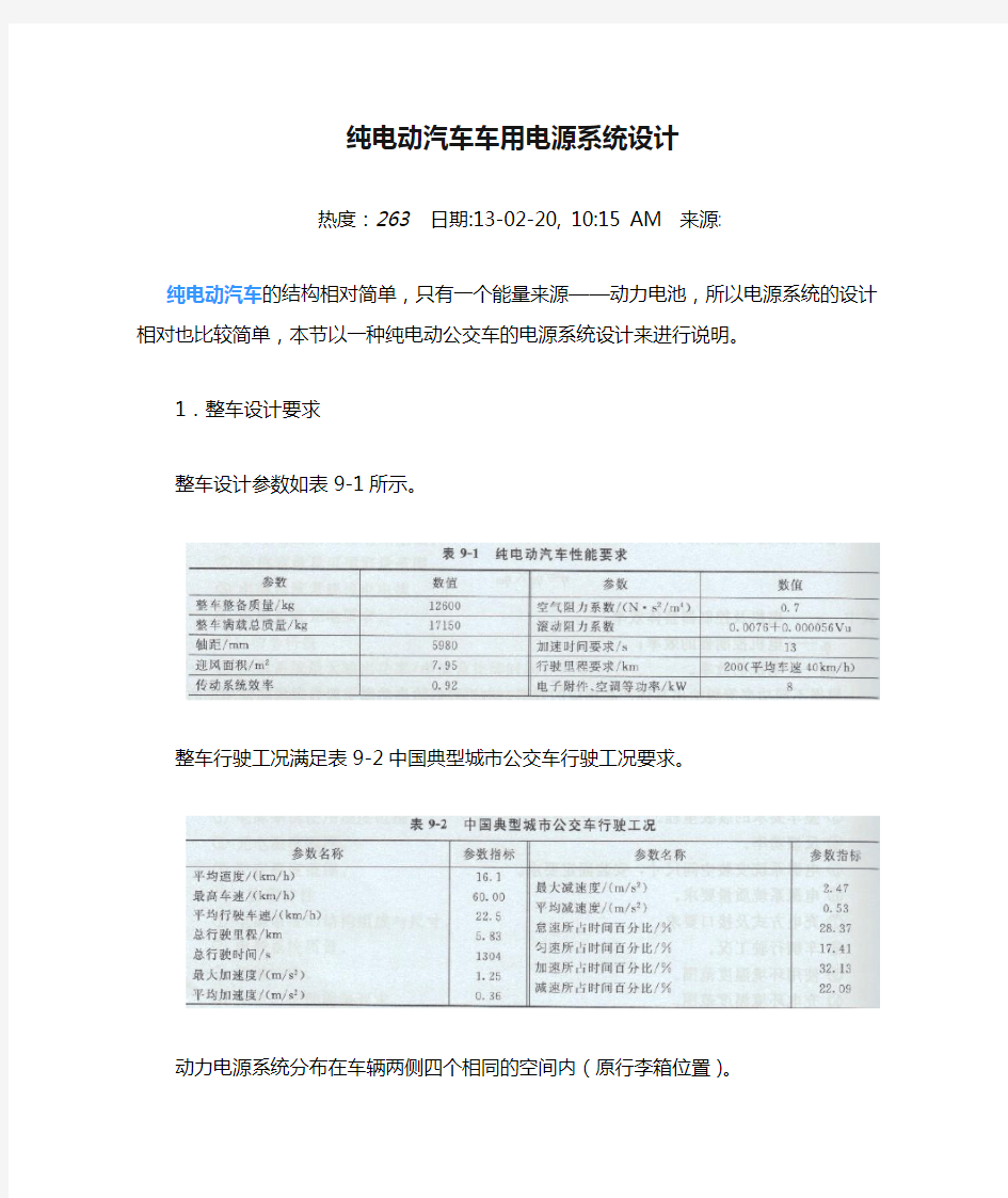 纯电动汽车车用电源系统设计