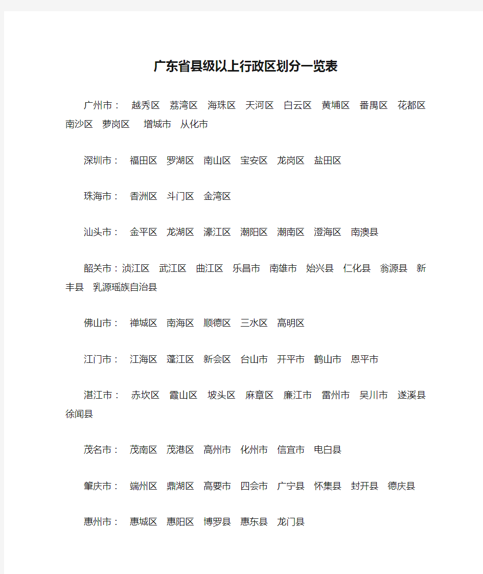 广东省县级以上行政区划分一览表