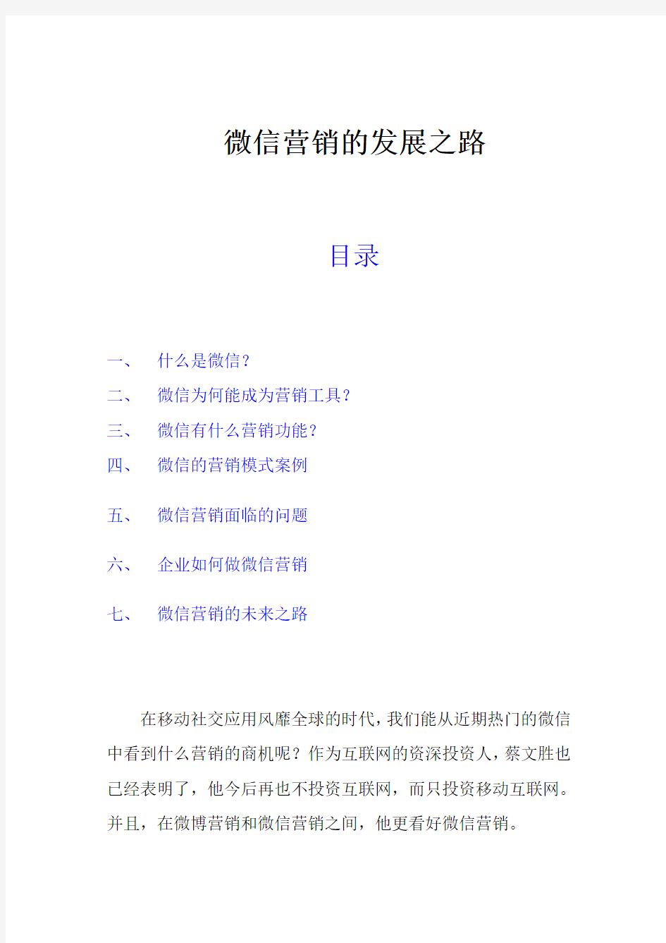 营销论文_浅谈微信营销的发展之路__仅此一份