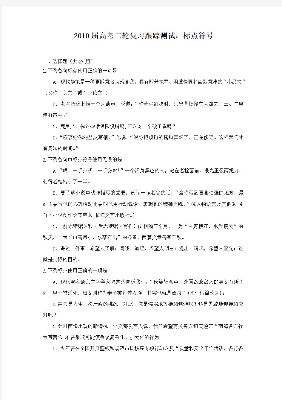 高考语文复习跟踪测试——标点符号二