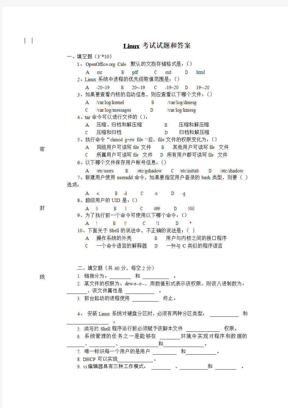 Linux考试试题和答案