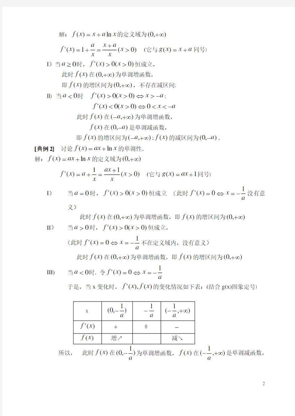 专题5  导数的应用-含参函数的单调性讨论(答案)