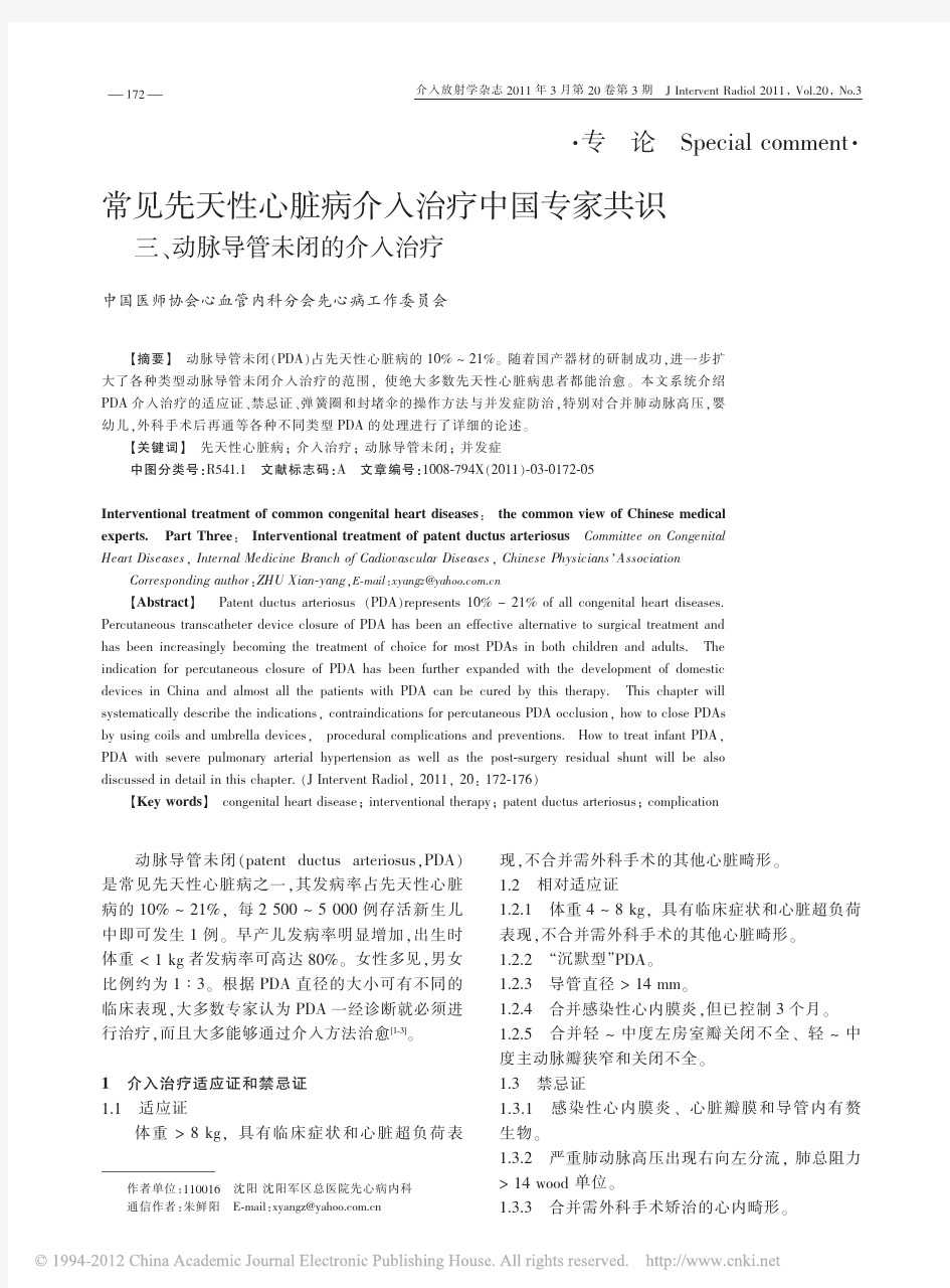 常见先天性心脏病介入治疗中国专家共识三_动脉导管未闭的介入治疗_张玉顺