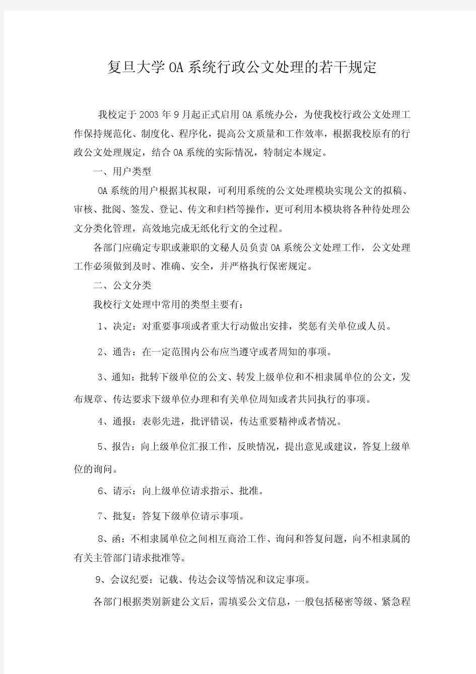 复旦大学 OA 系统行政公文处理的若干规定