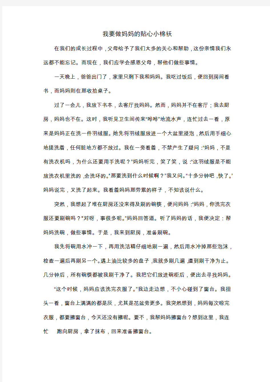 我做妈妈的贴心小棉袄