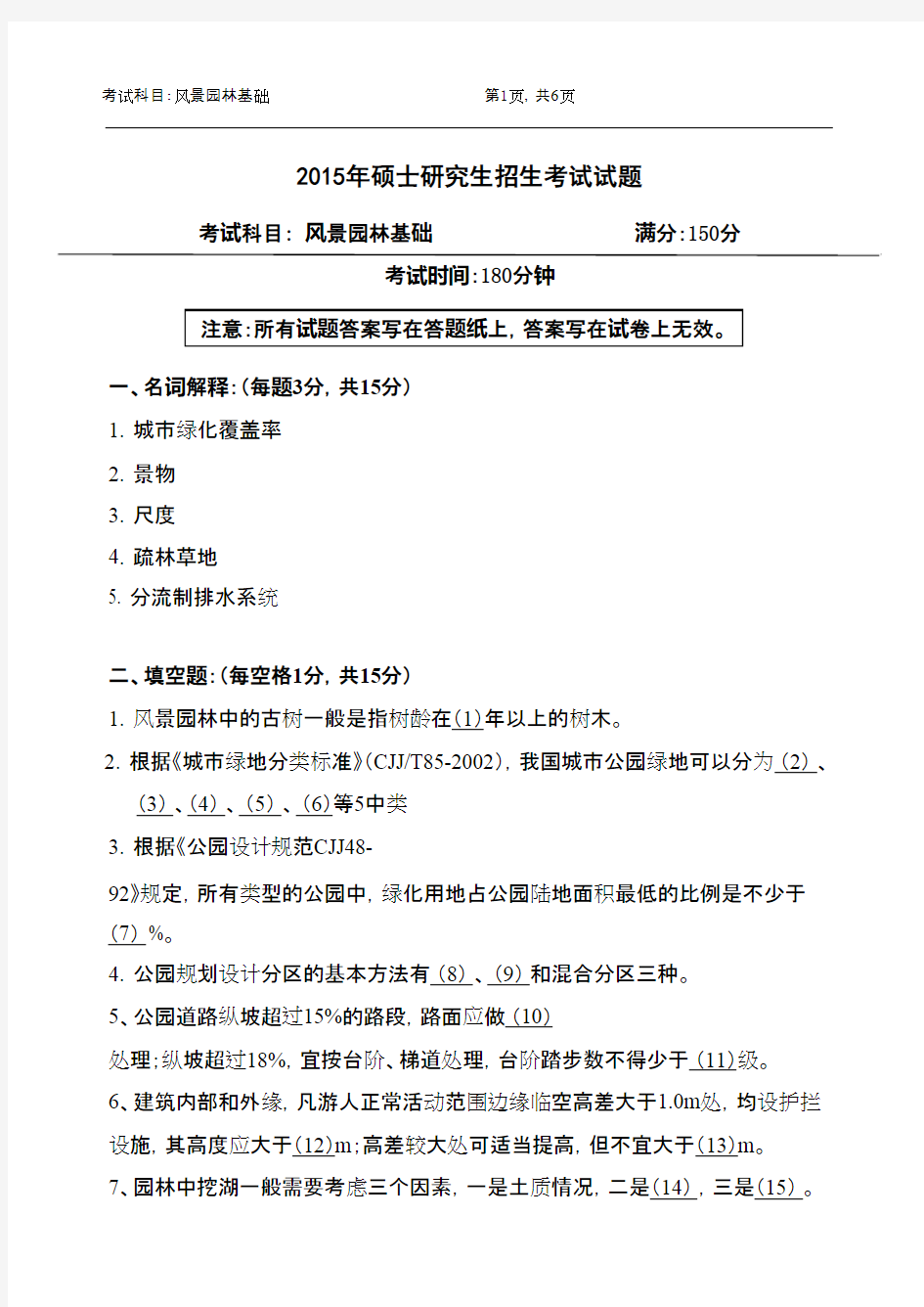 浙江农林大学风景园林基础2015年考研真题／研究生入学考试试题