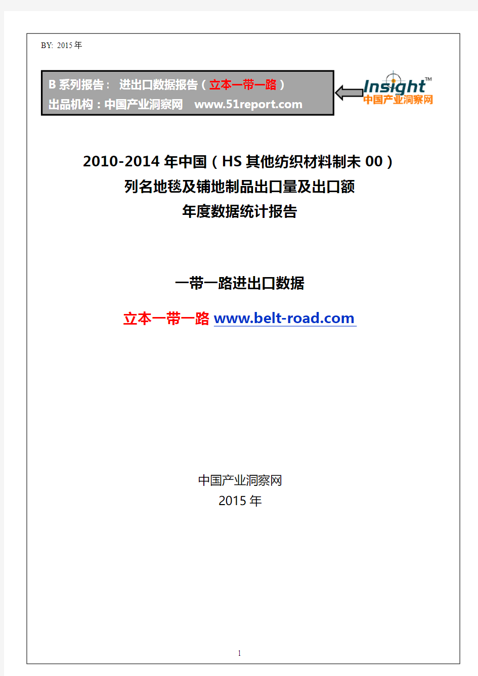 2010-2014年中国(HS其他纺织材料制未00)列名地毯及铺地制品出口量及出口额年度数据统计报告
