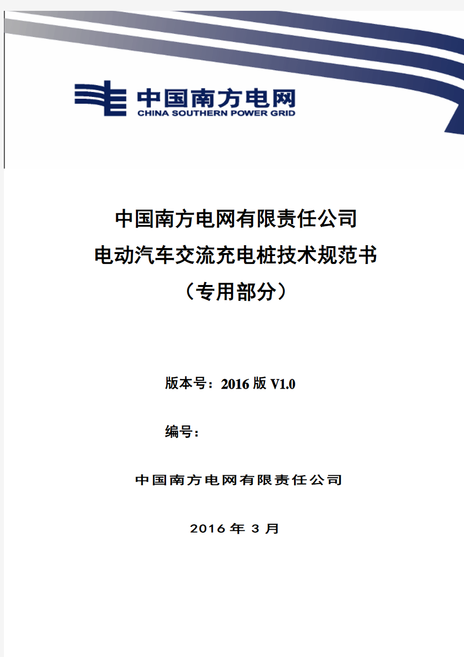 中国南方电网有限责任公司电动汽车交流充电桩技术规范书(专用部分)