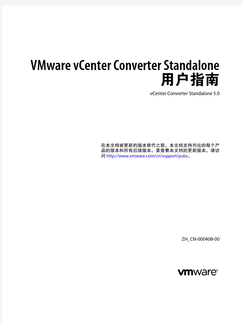 VMware vCenter Converter5.0 中文手册