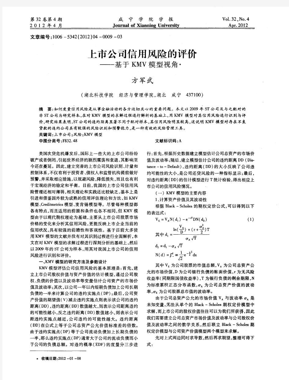 上市公司信用风险的评价——基于KMV模型视角