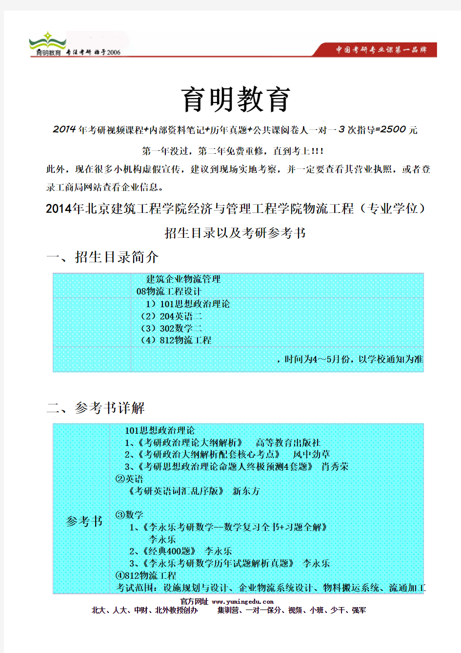 2014年北京建筑工程学院经济与管理工程学院物流工程(专业学位)考研参考书