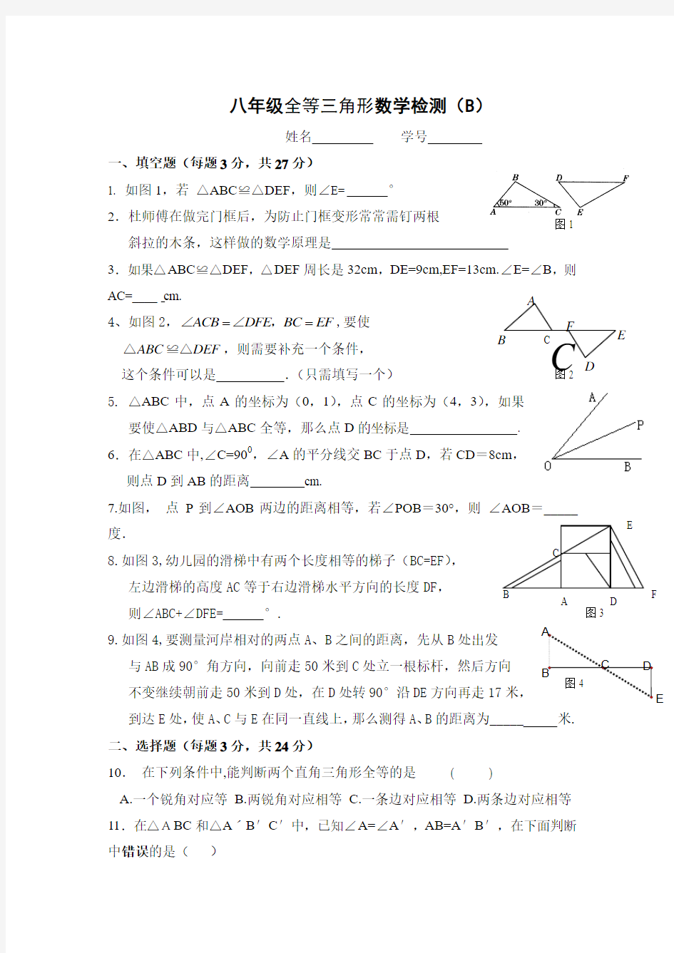 人教版八年级数学全等三角形测试题