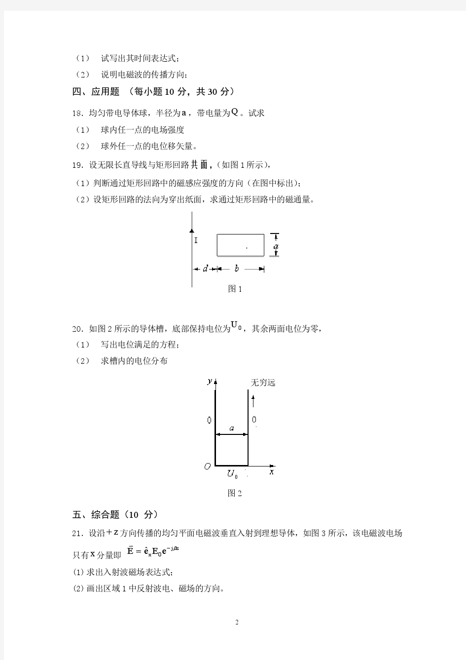 电磁场与电磁波试题含答案