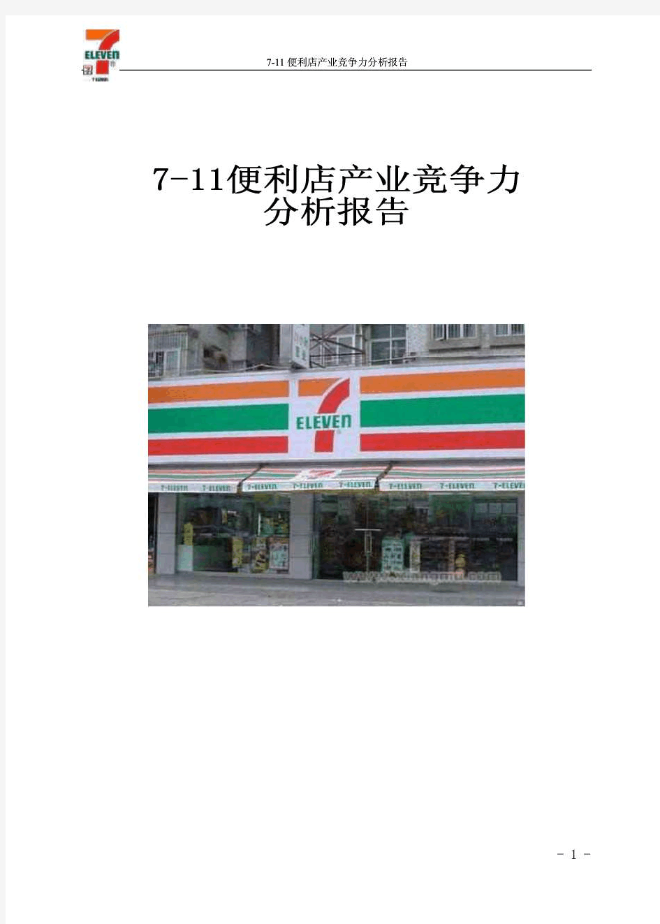 7-11便利店产业竞争力分析报告