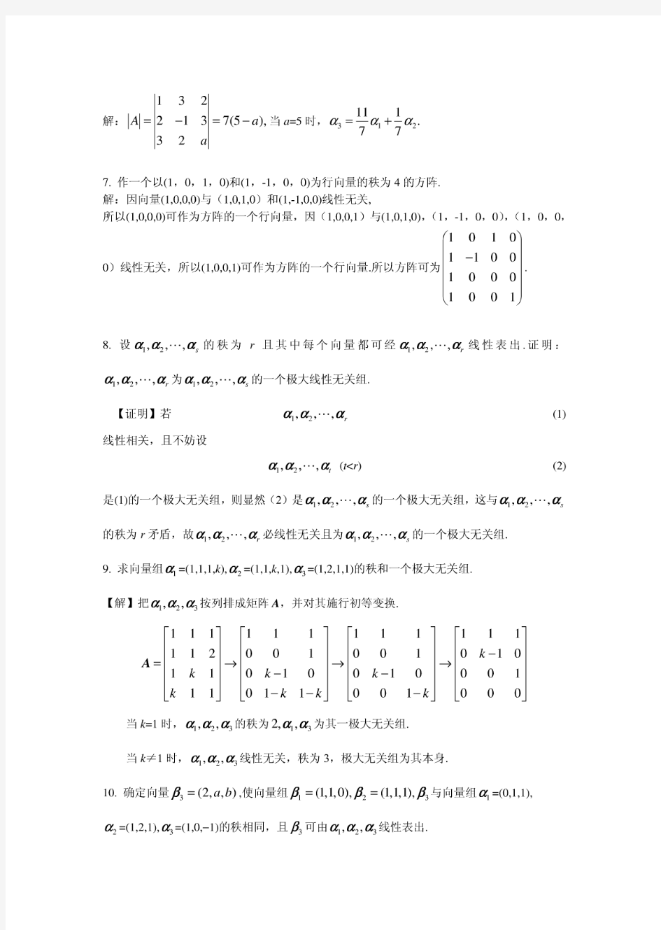 线性代数 北京邮电大学出版社(戴斌祥 主编)习题答案(3、4、5)