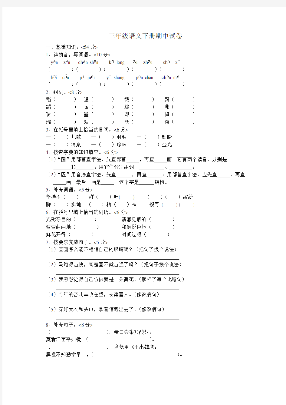 人教版三年级下册语文期中试卷