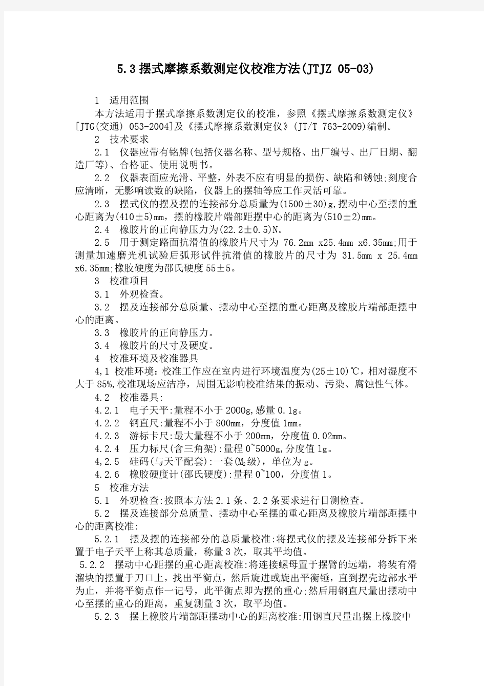 摆式摩擦系数测定仪校准方法