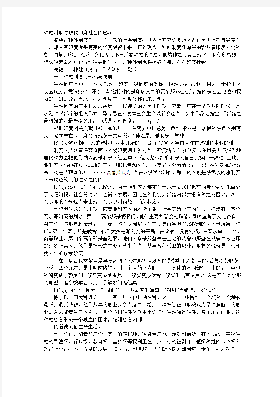 现代印度的种姓制度