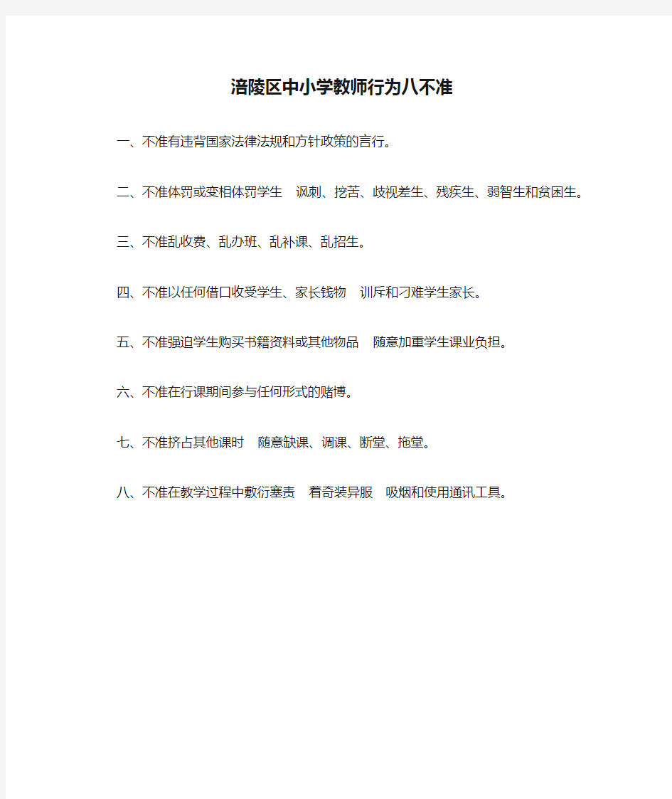 涪陵区中小学教师行为八不准