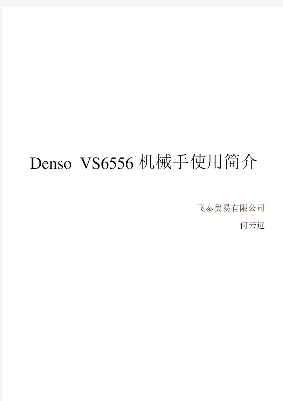 Denso机械手使用简介