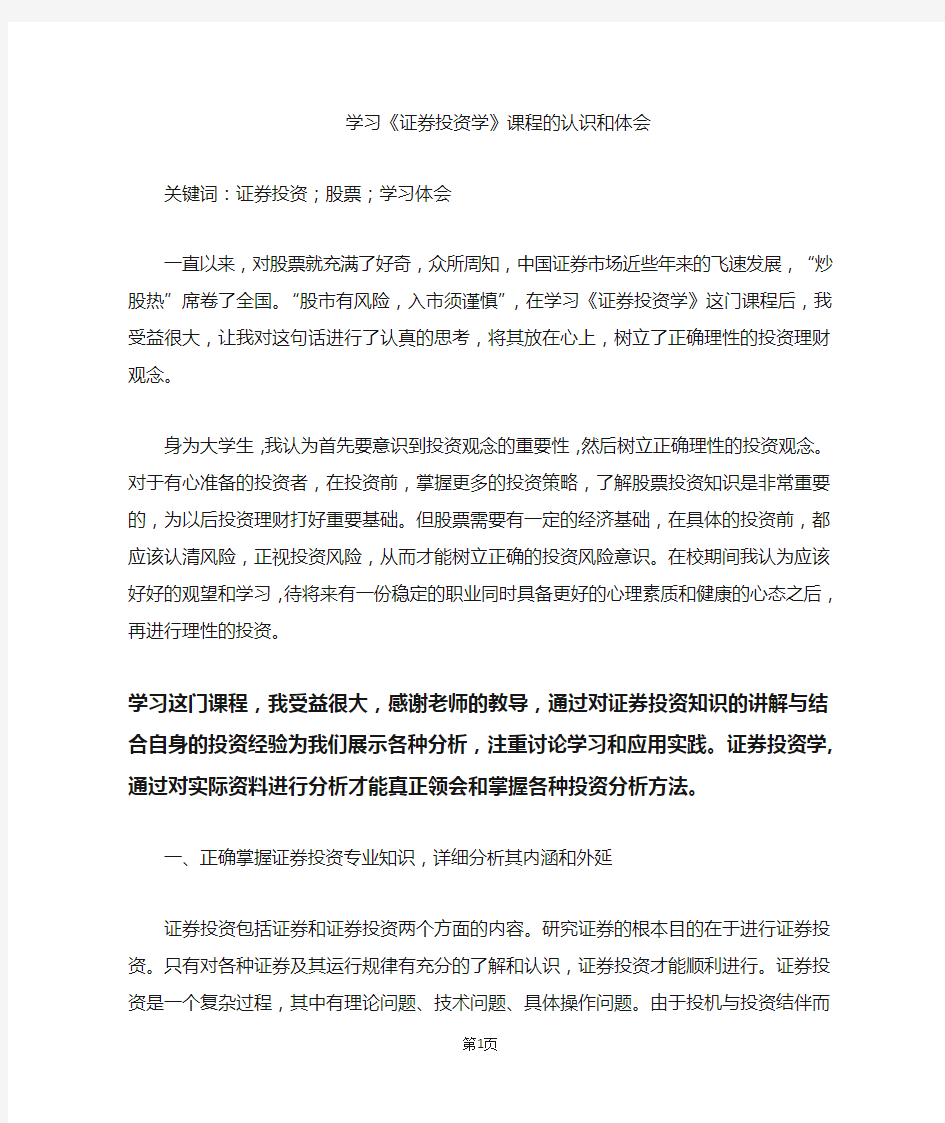 学习证券投资学课程的认识和体会