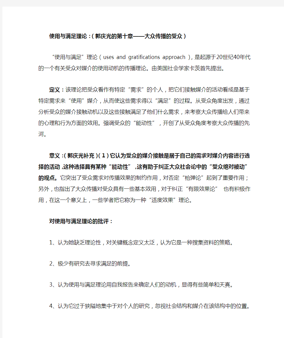 使用与满足理论：(郭庆光的第十章——大众传播的受众)