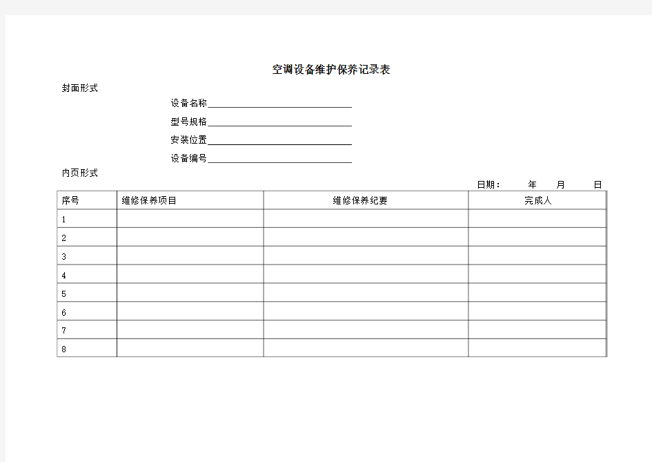 空调设备维护保养记录表