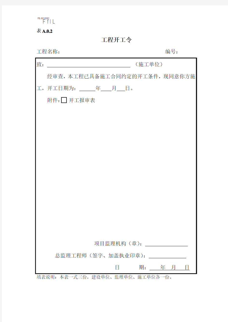 工程开工令表A.0.2