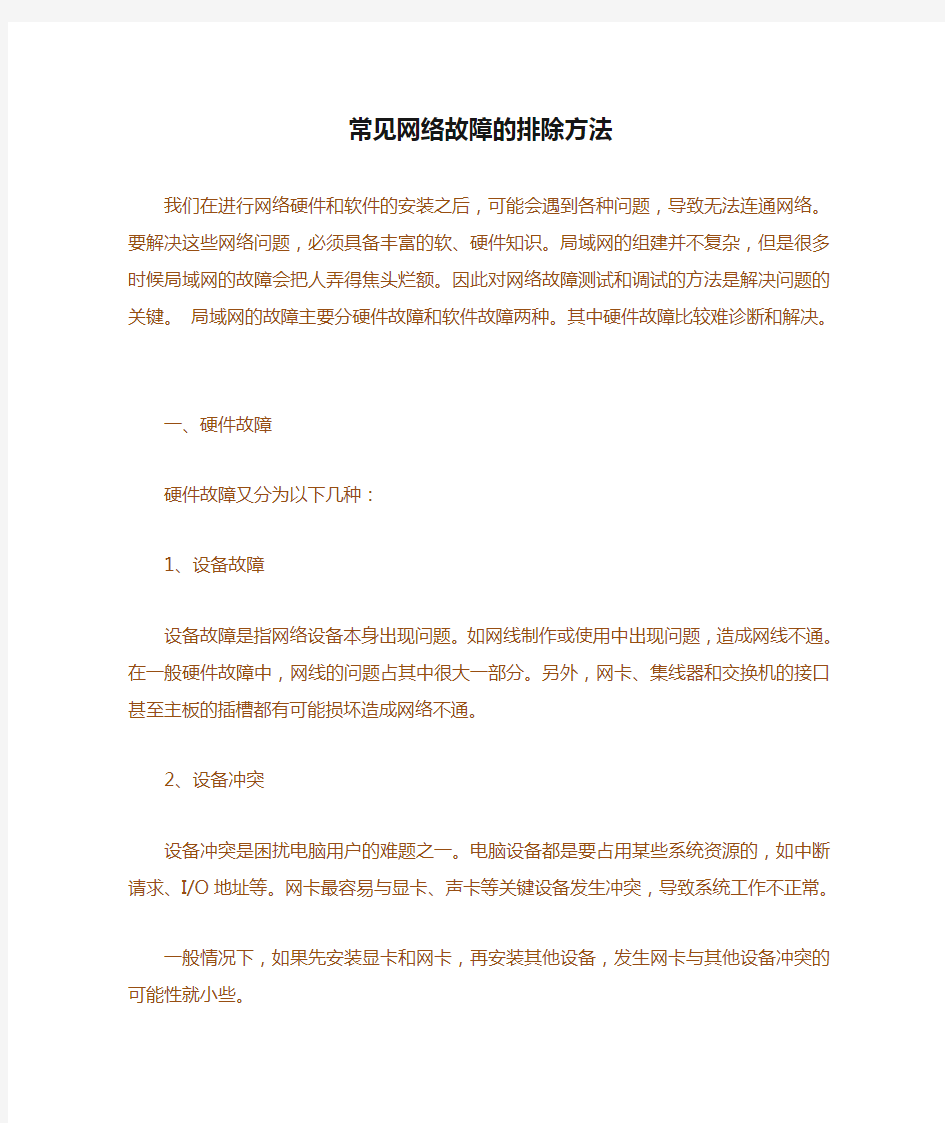 常见网络故障的排除方法