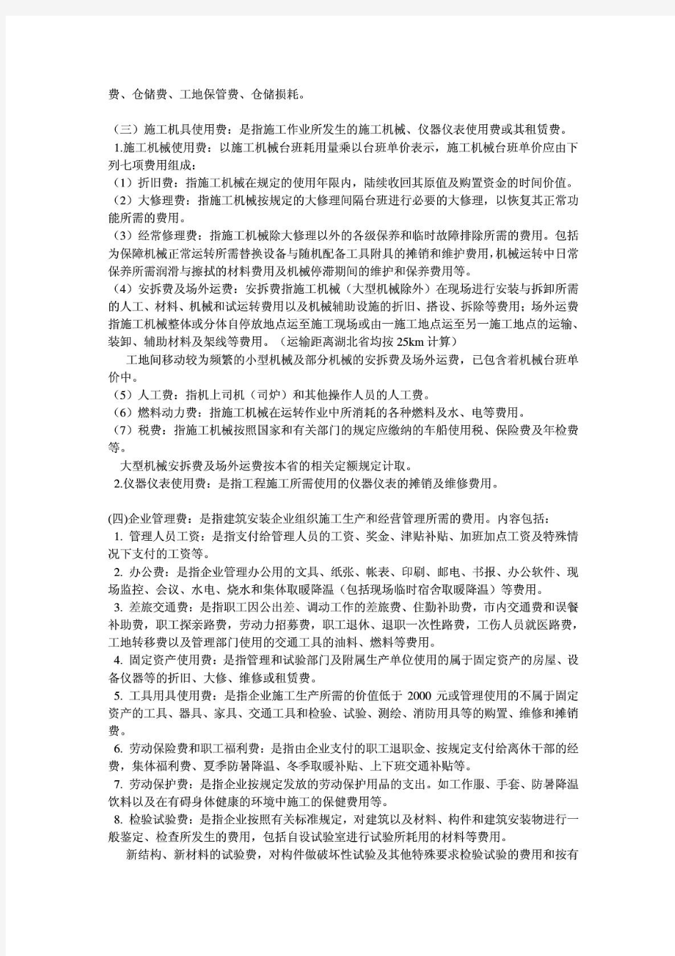 2013湖北省建筑安装工程费用定额(完全免费)
