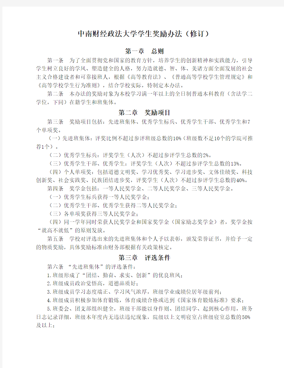 中南财经政法大学学生奖励办法(2015版)