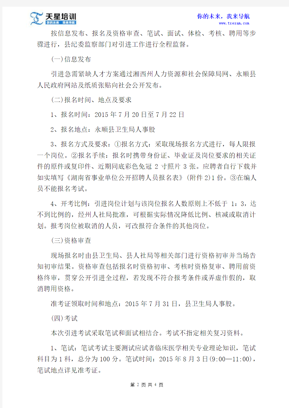 2015年湘西州永顺县卫生事业单位引进急需紧缺人才方案