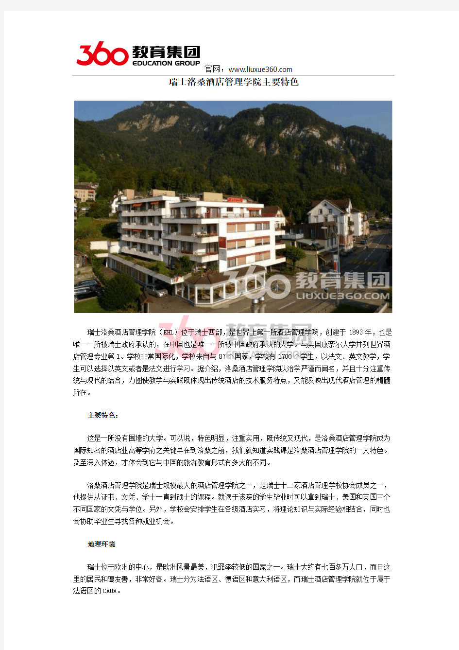 瑞士留学：洛桑酒店管理学院主要特色介绍